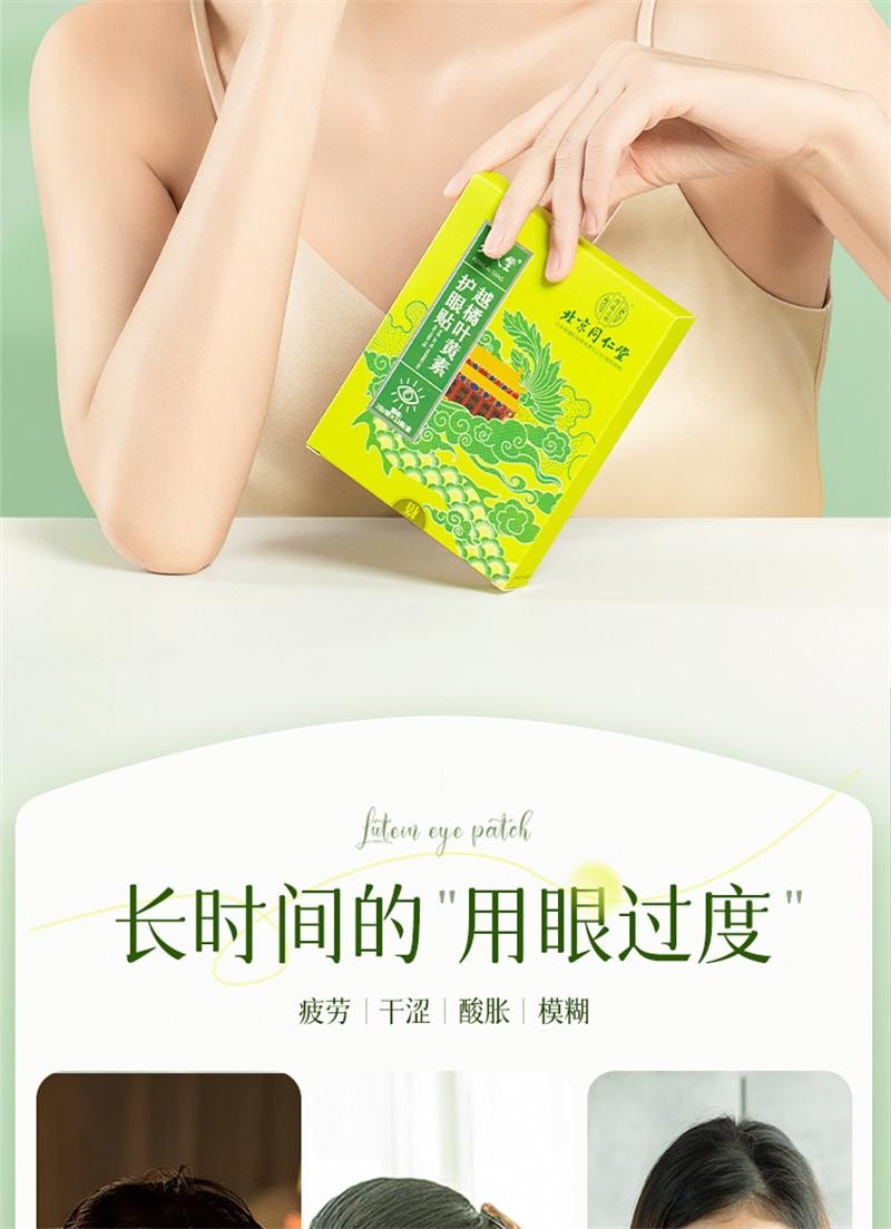 【中国直邮】 北京同仁堂 叶黄素护眼贴缓解眼疲劳冰敷润目润眼冷敷眼干涩明目贴儿童 24贴/盒