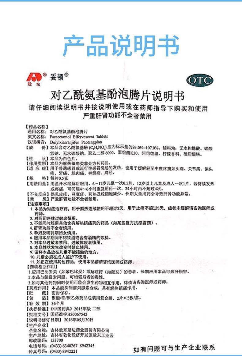 【中国直邮】 敖东 对乙酰氨基酚泡腾片 用于流行感冒发热缓解头痛关节痛偏头痛牙痛 10片/盒