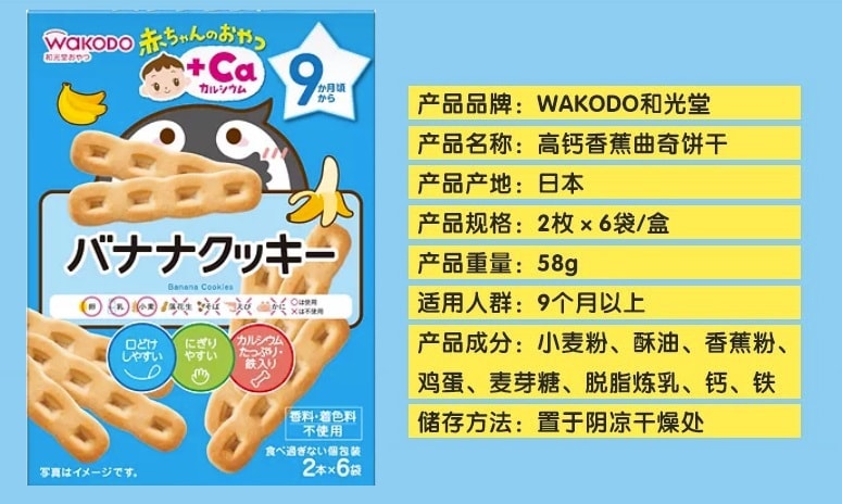 日本 WAKODO 和光堂 香蕉加鈣餅乾 9個月+ 6袋