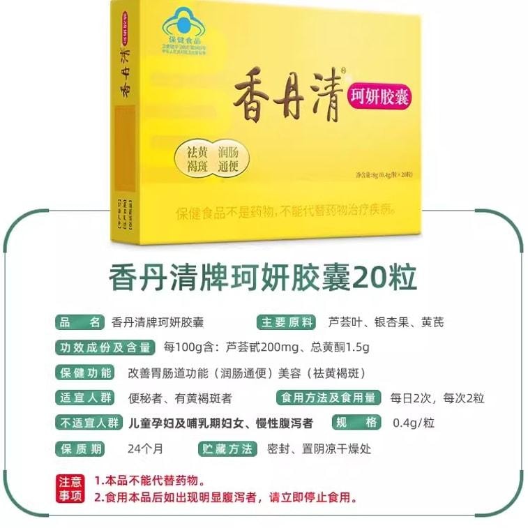 【中国直邮】 香丹清 珂妍胶囊 20粒/盒男女便秘润肠通便排宿便