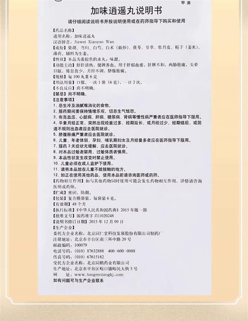 【中國直郵】 北京同仁堂 加味逍遙丸 婦科痛調經養顏舒肝清熱月經不調養血頭暈 10袋
