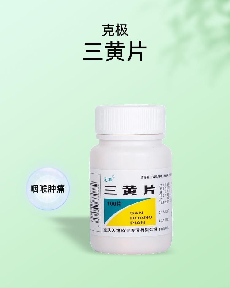 【中国直邮】 克极 三黄片 清热解毒 泻火通便 用于三焦热盛所致的目赤肿痛 口鼻生疮 咽喉肿痛 四季去火药 100片/瓶
