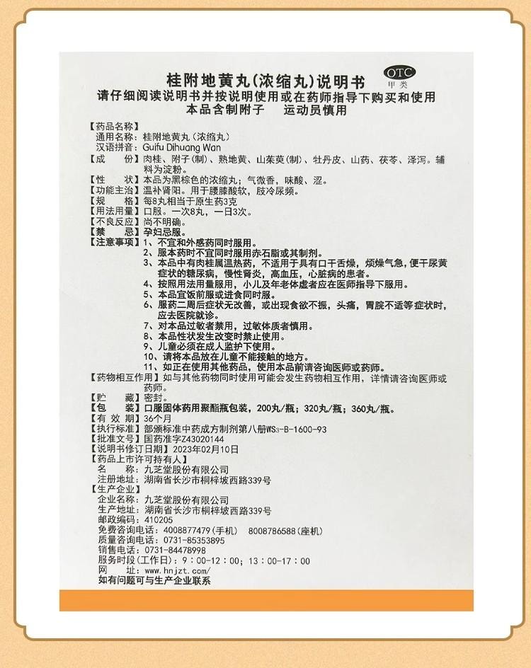 【中國直郵】 九芝堂 桂附地黃丸200丸/盒 5盒 濃縮丸 溫補腎陽 專科用藥 腰膝酸軟 肢冷頻