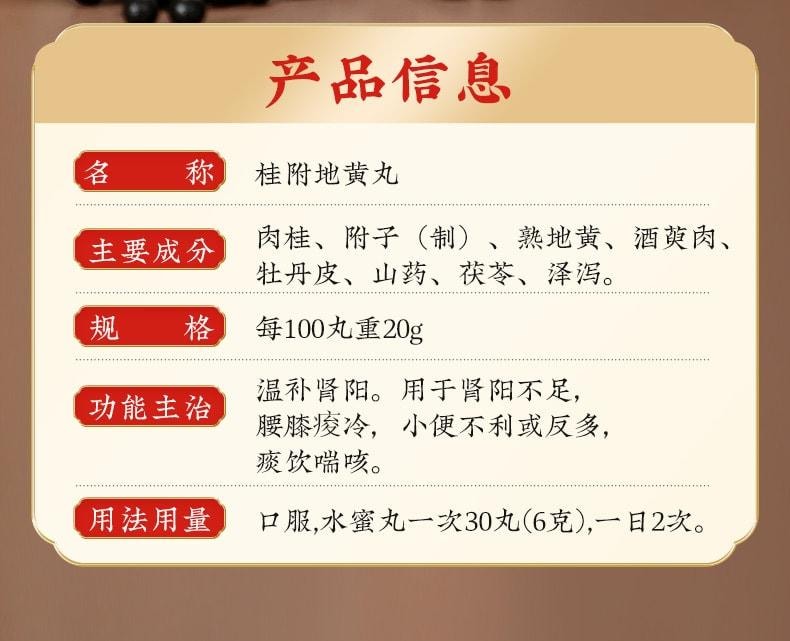 【中國直郵】北京同仁堂 桂附地黃丸補腎腎陽虛男補丸壯腰健腎藥 360丸 x 1盒