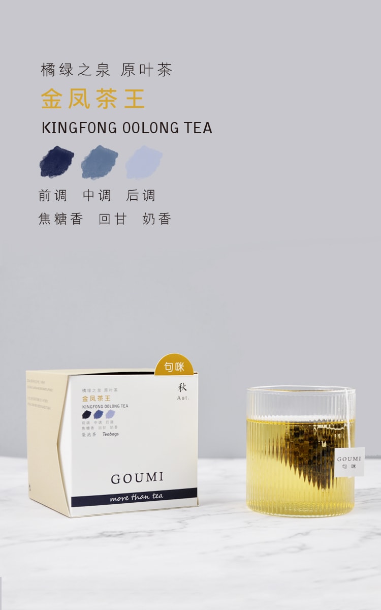中國浙茶·GOUMI句咪 金鳳茶王 烏龍茶 原葉茶 袋泡茶 三角茶包獨立包裝10包25克