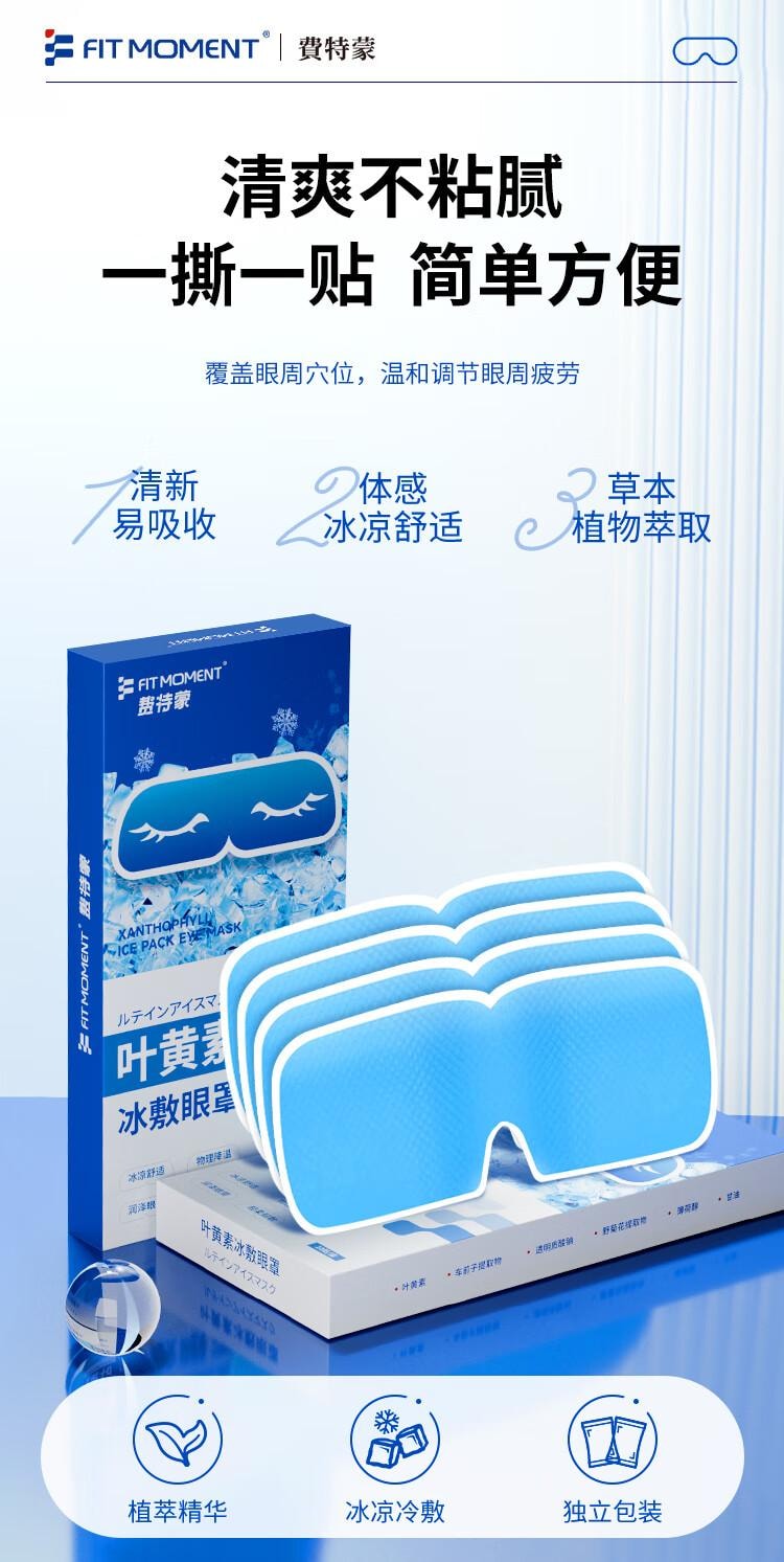 【中国直邮】 蜀风雅香 FIT MOMENT 叶黄素冷敷眼贴 冰敷眼罩缓解眼疲劳干眼涩视力模糊儿童护眼贴 10贴