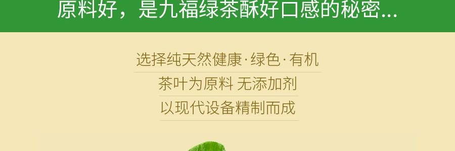 九福 绿茶酥 227g