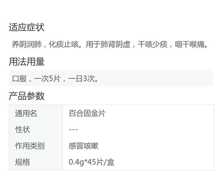 【中國直郵】 諾金 百合固金片 用於固定咳嗽咽喉腫痛口燥咽乾流行性感冒 45片/盒