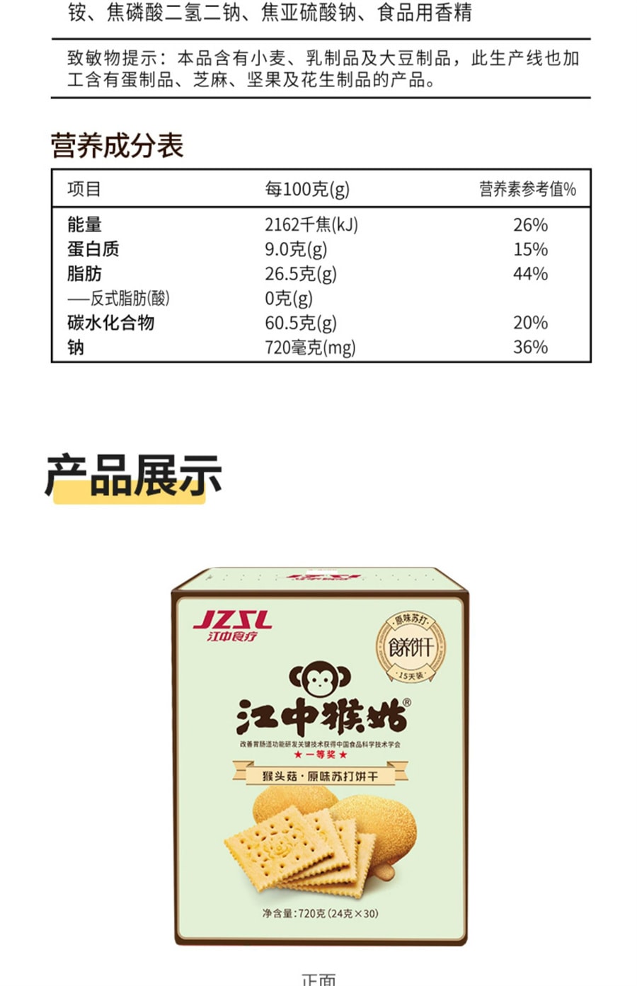 【中国直邮】江中猴姑  咸味苏打饼干15天装30包猴头菇中和胃酸早餐养胃健康零食   720g/盒