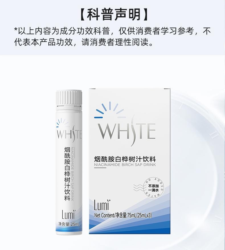 Lumi 煙醯胺白樺樹汁飲料L-半胱胺酸10重美白植萃 防曬抵禦黑色素 25ml*3支入 新品特價嚐鮮連結 每日限購