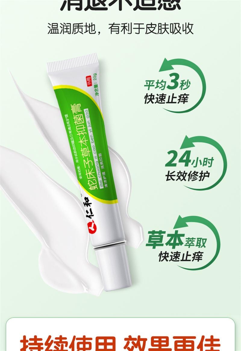 仁和 蛇床子草本抑菌膏外用皮膚護理大腿內側足部私處瘙癢止癢 溫和抑菌舒緩,改善皮膚瘙癢、潮濕、不適,守護肌膚健康20g