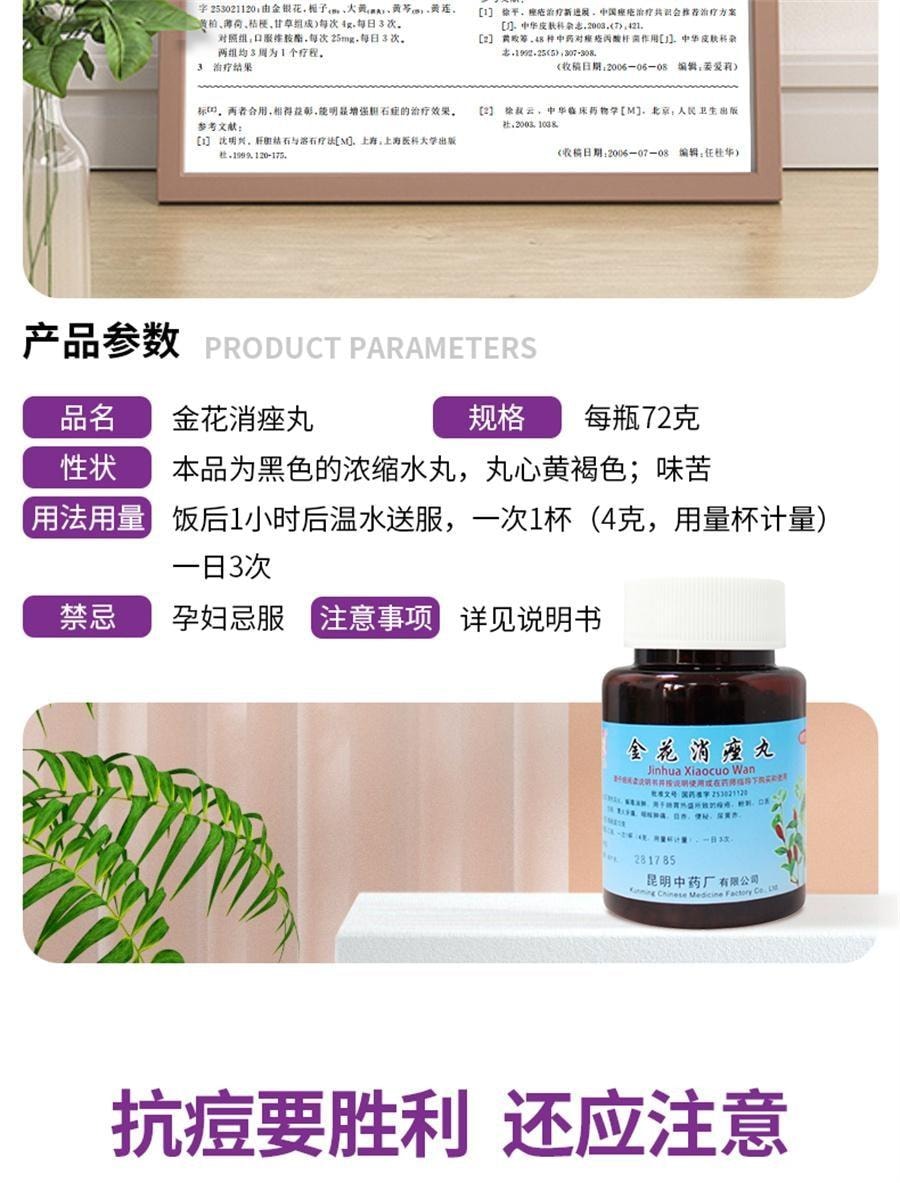 【中國直郵】 雲昆 金花消痤瘡 祛痘消痘解毒痤瘡粉刺痘痘中藥內調72g/盒