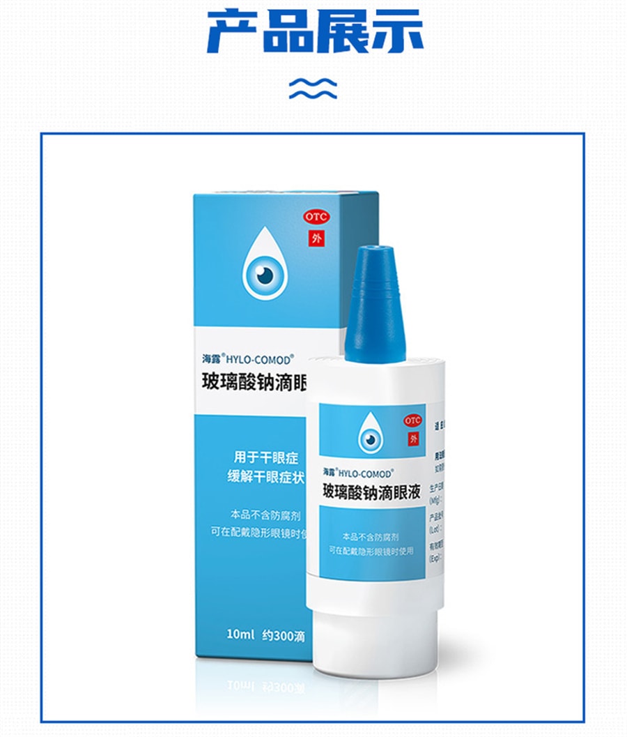 【中国直邮】海露 玻璃酸钠滴眼液 眼药水缓解视疲劳眼干痒冲洗过敏原人工泪液 10ml/瓶