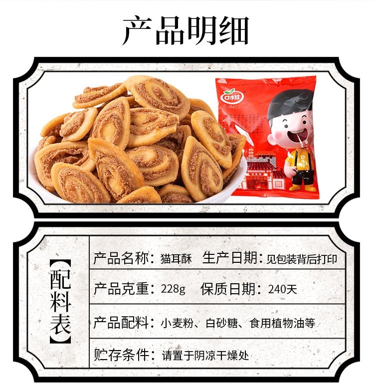 【中國直郵】 口水娃 貓耳酥 芝麻味 糕點 休閒零食 小吃 懷舊 228 克
