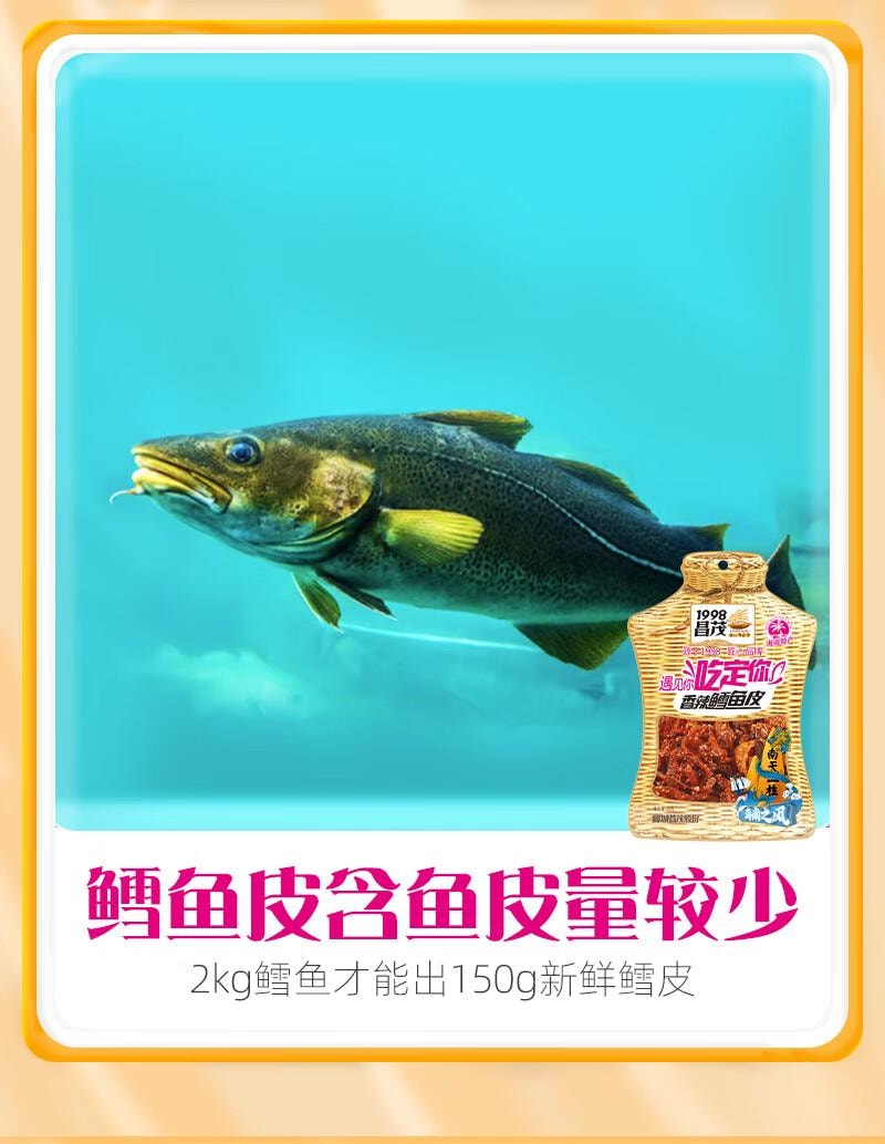 【中国直邮】昌茂 鳕鱼皮 香酥甜辣 海南特产 海味解馋 即食海鲜零食小吃  60g*2袋 