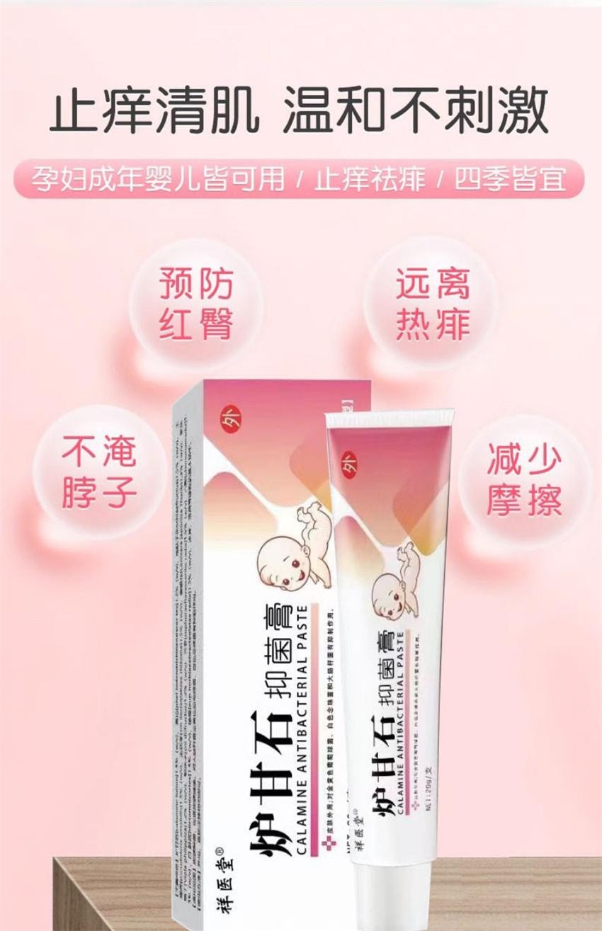 【中国直邮】 祥医堂 炉甘石软膏 止痒祛痱 宝宝长痱子热疹婴儿专用止痒抑菌乳膏 20g/盒