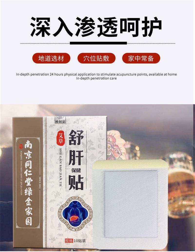 南京同仁堂 舒肝贴 去肝火食欲不振湿气口苦养肝护肝 10贴/盒