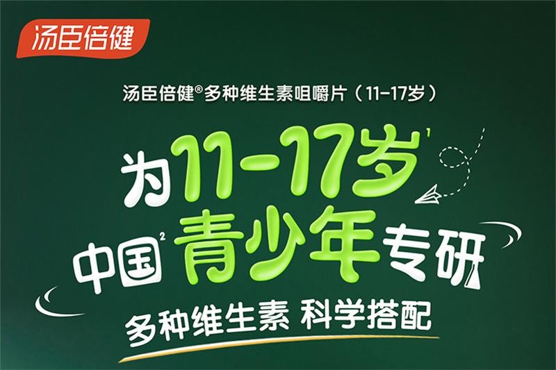 【中国直邮】  汤臣倍健 多种维生素咀嚼片 青少年11-17岁复合维生素vb族vc片维c多维 60片/盒