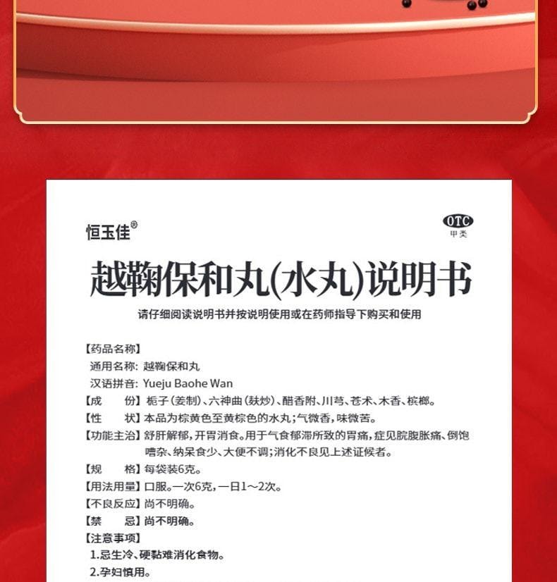 【中國直郵】 恆玉佳 越鞠丸 保和丸肝鬱脾虛濕熱中成藥氣滯胃痛 6g*4袋 x 3盒