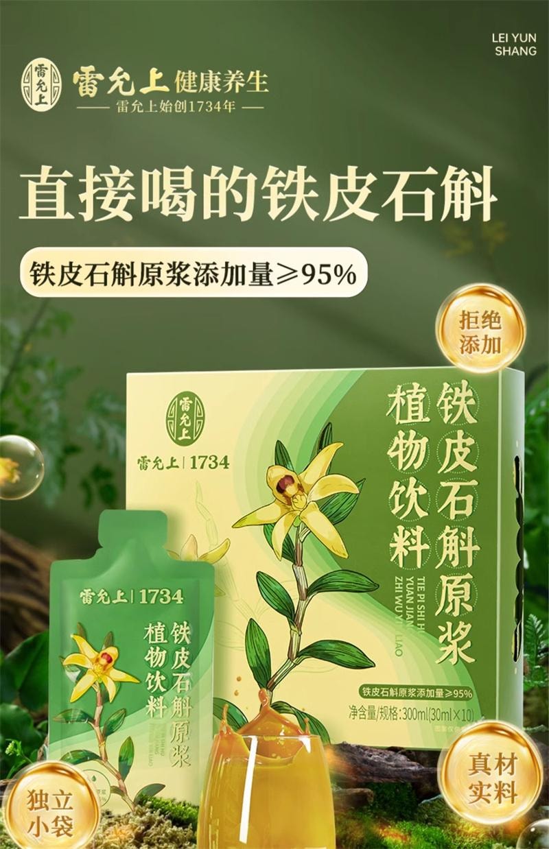 【中国直邮】 雷允上 石斛原浆铁皮石斛饮品滋补品非霍山石斛原浆 30ml*10袋
