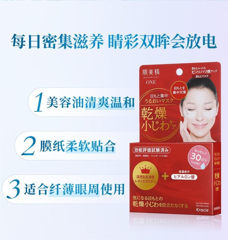 【日本直郵】 日本 KRACIE 肌美精 保濕精華眼膜 抗皺紋眼貼 淡細紋 60枚
