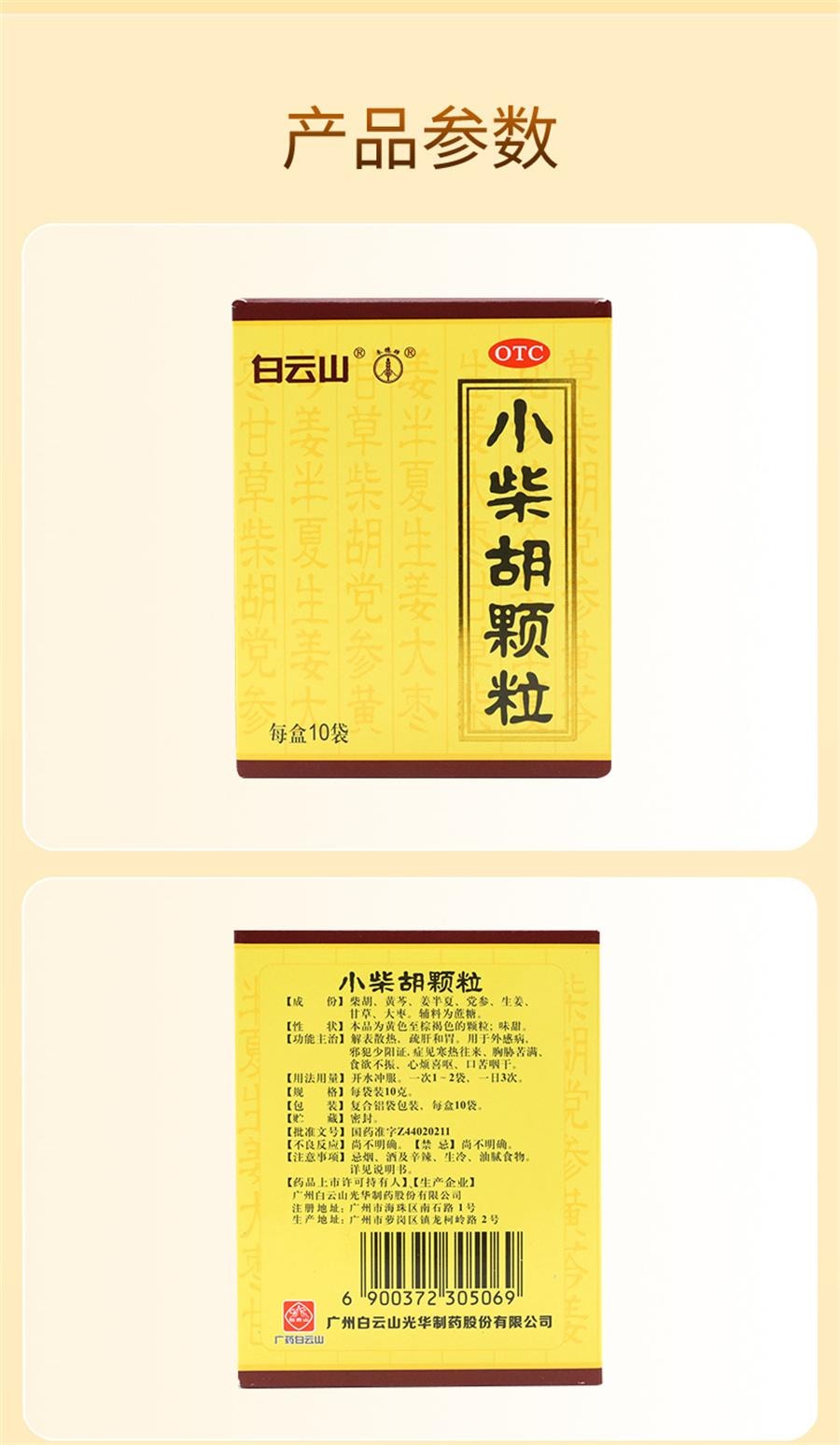 【中国直邮】 广药白云山 小柴胡颗粒 感冒发烧 清热 发汗 发热10袋/盒