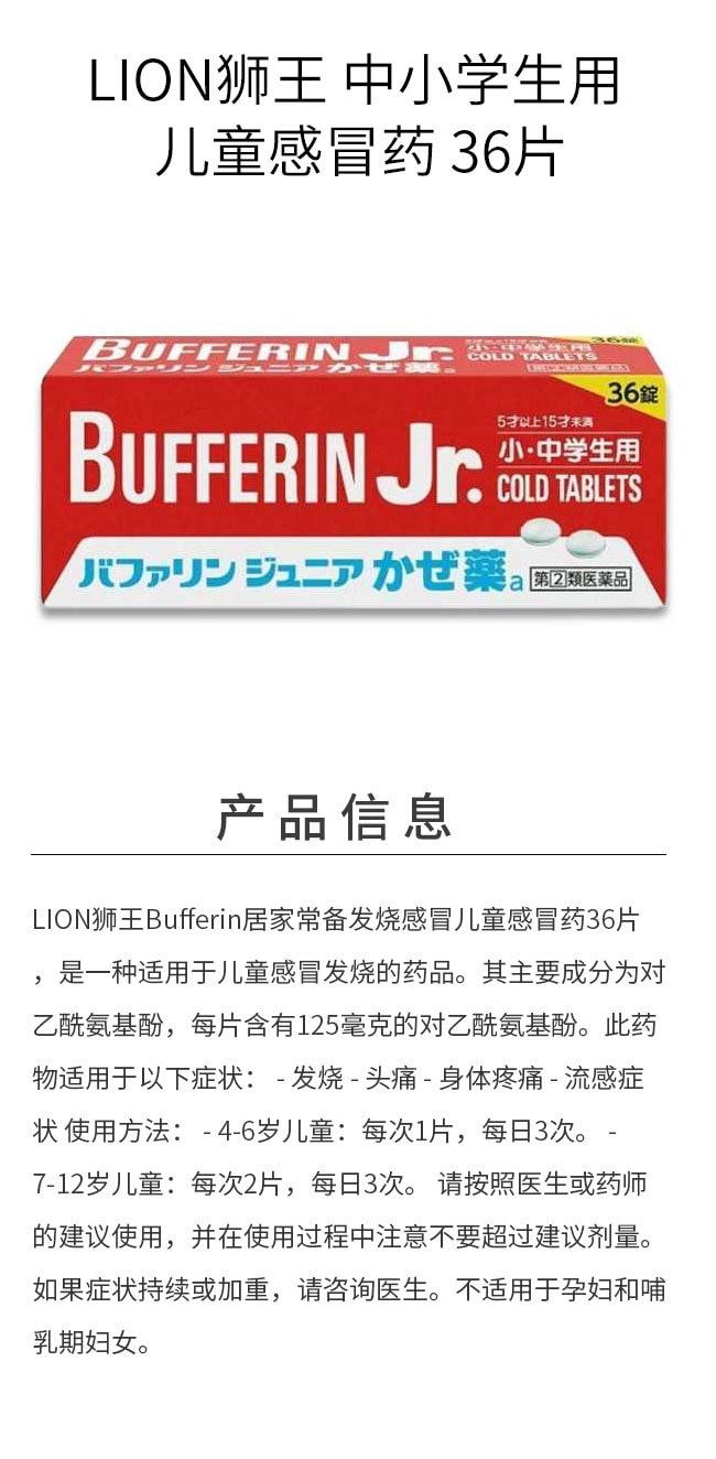 【日本直邮】LION狮王 中小学生用 儿童感冒药 36片