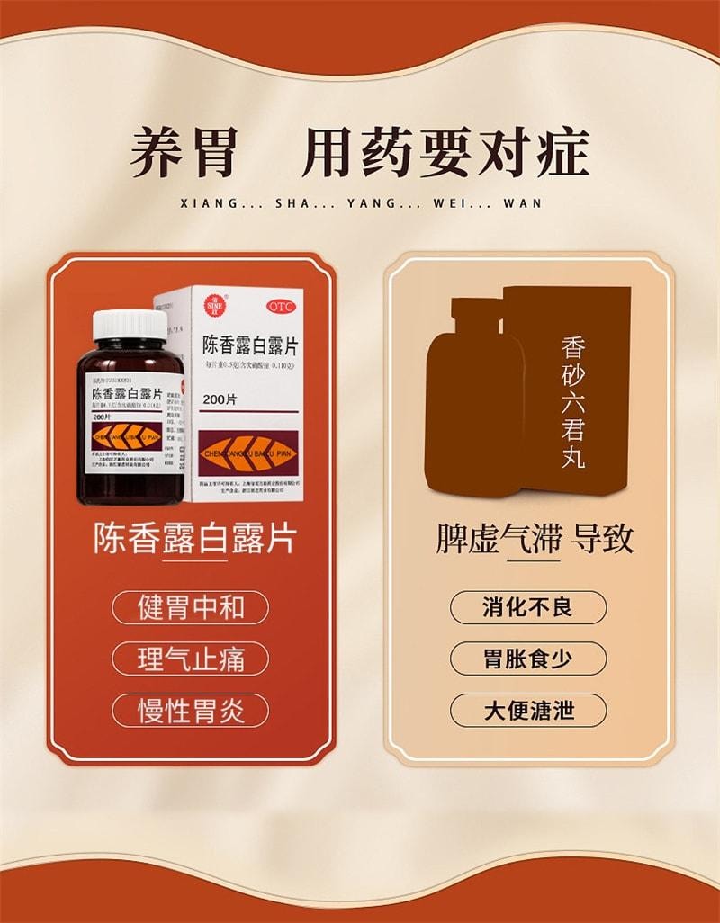 【中国直邮】 信谊 陈香露白露片 养胃健胃 理气止痛 用于胃酸过多胃痛慢性胃炎胃疼痛 200片/盒