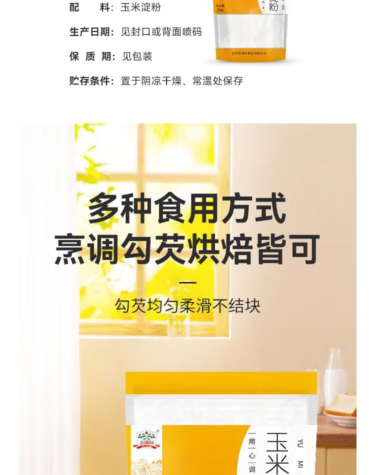 【中国直邮】 吉得利 玉米淀粉1kg 袋装 一级0添加家用商用勾芡裹肉饼干蛋糕烘焙原料