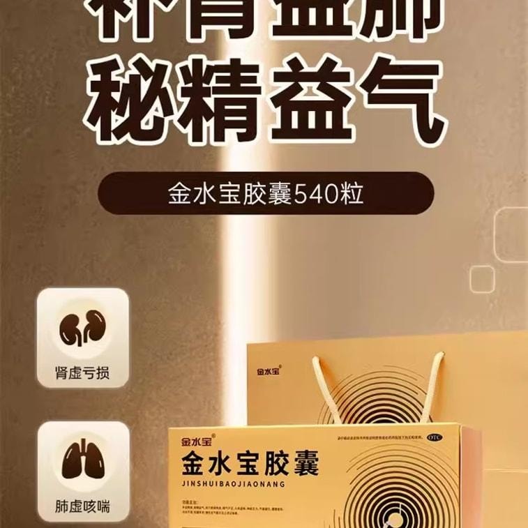 【中國直郵】 金水寶製藥 金水寶膠囊540粒/盒蟲草補腎養肺男性補腎虛精氣乏力久咳
