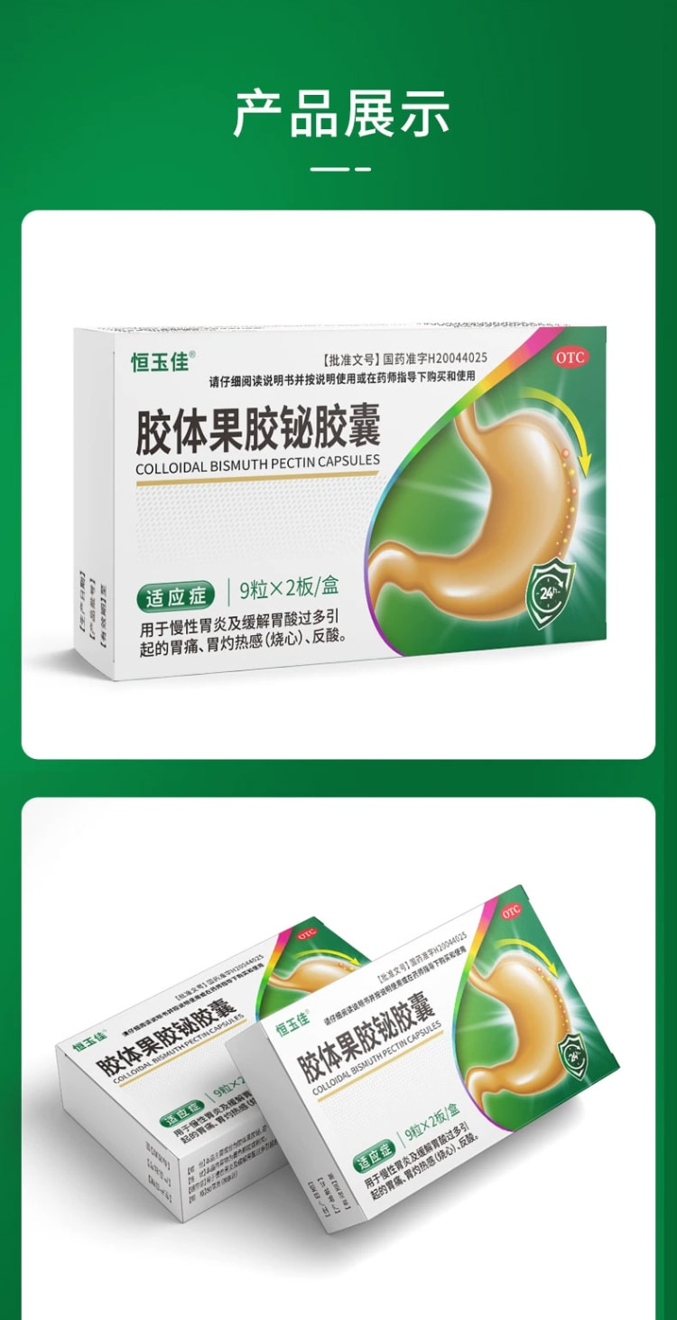 【中國直郵】恆玉佳 膠體果膠鉍膠囊胃藥 治療慢性胃炎 保護胃黏膜 50mg*18粒 x 1盒