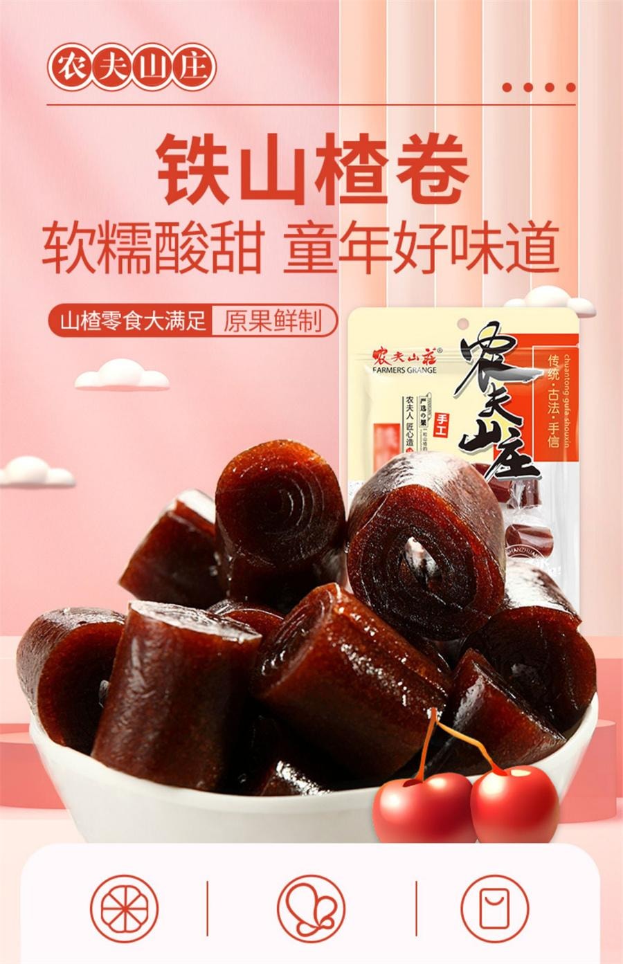 【中国直邮】 农夫山庄 山楂卷果丹皮 铁山楂 山楂干 蜜饯凉果休闲零食152g袋