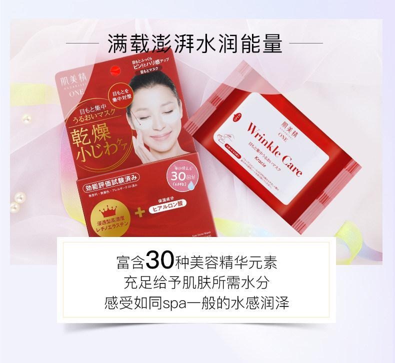 【日本直郵】 日本 KRACIE 肌美精 保濕精華眼膜 抗皺紋眼貼 淡細紋 60枚