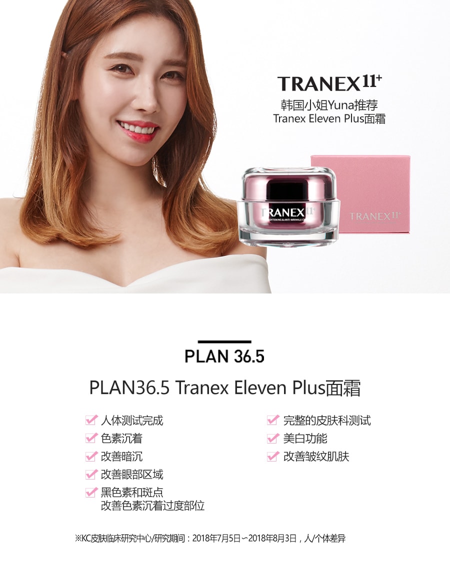韓國 Plan 36.5 Tranex11+ 美白抗皺霜 全身可用 50g