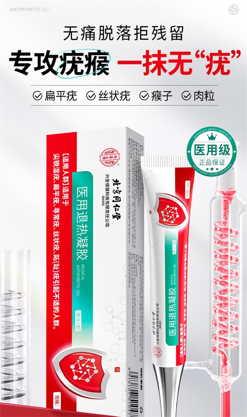 【中国直邮】 北京同仁堂 扁平疣软膏 医用去疣神器去除丝状疣瘊小肉粒一抹灵无忧祛疣型凝胶 20g