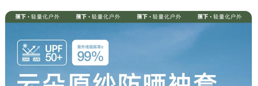 BENEUNDER蕉下 冰嶼系列 透漾防曬袖套 漫暮黑 S碼