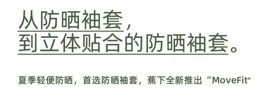 BENEUNDER蕉下 冰嶼系列 透漾防曬袖套 漫暮黑 S碼