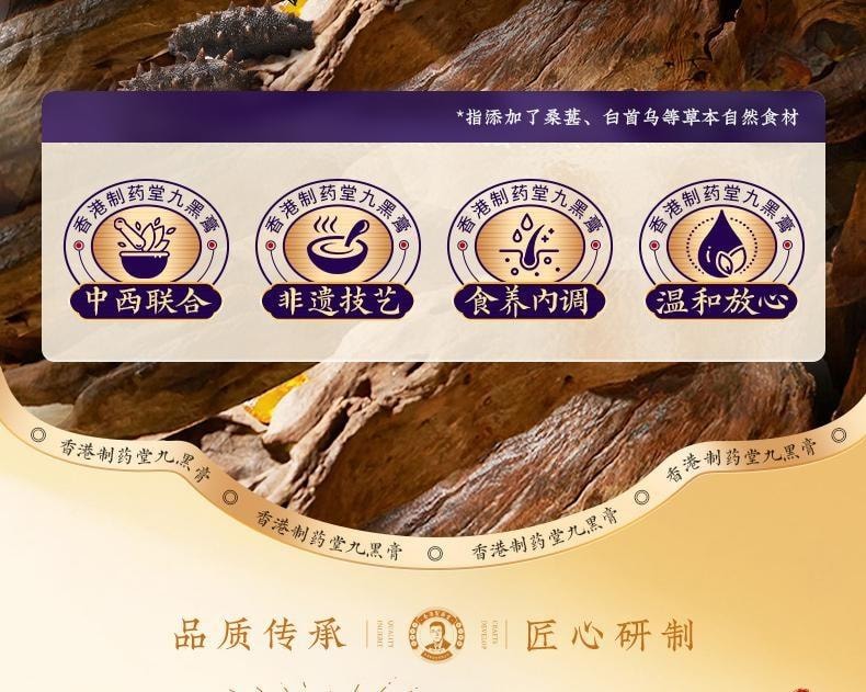 【中国直邮】 香港制药堂 九黑桑葚膏320g/盒 海参何首乌黄精黑芝麻枸杞黑米黑豆养发食补内调