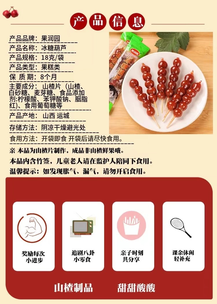 中國 果潤食品 5串冰糖葫蘆串 90克 酸酸甜甜 開胃零食