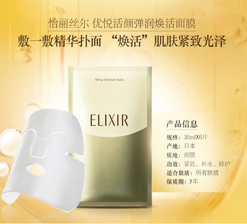 日本SHISEIDO资生堂 ELIXIR怡丽丝尔优悦活颜弹润焕活面膜6片装 美白提拉紧致