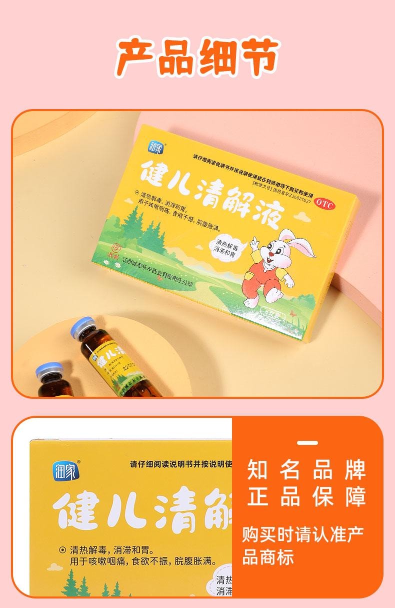 【中国直邮】 润家 健儿清解液 清热解毒 消滞和胃 用于咳嗽咽痛食欲不振脘腹胀满 6支/盒