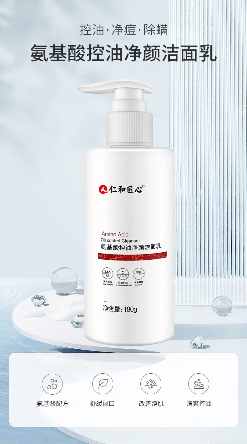 【中國直郵】 仁和 氨基酸控油淨顏潔面乳 180g