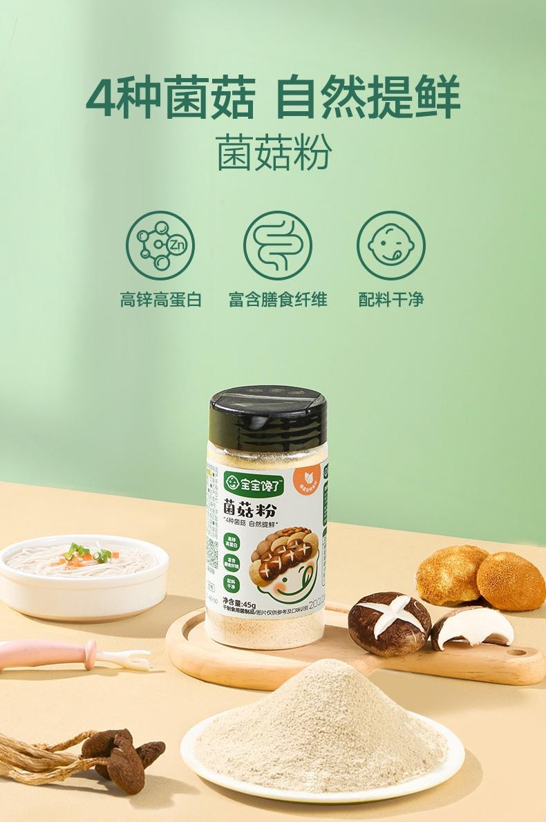 【中國直郵】 寶寶饞了 無添加兒童調味蝦皮香菇菌菇粉45克/瓶
