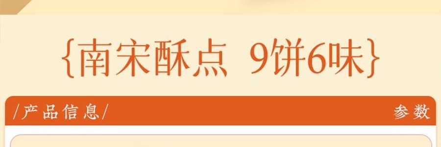南宋胡记 繁花似锦点心礼盒 荷花酥+龙井茶酥 6味9枚入 225g【浙江杭州特产】