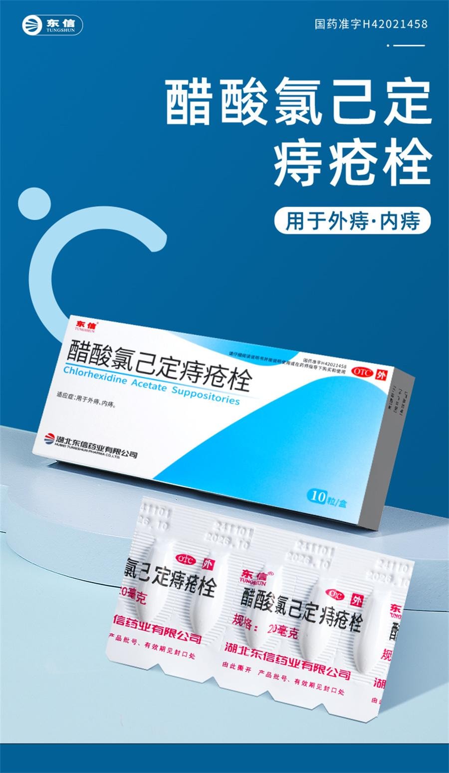 【中國直郵】 東信 醋酸氯己定痔瘡栓 痔瘡藥膏消肉球肛裂內外混合痔便血腫痛10粒/盒
