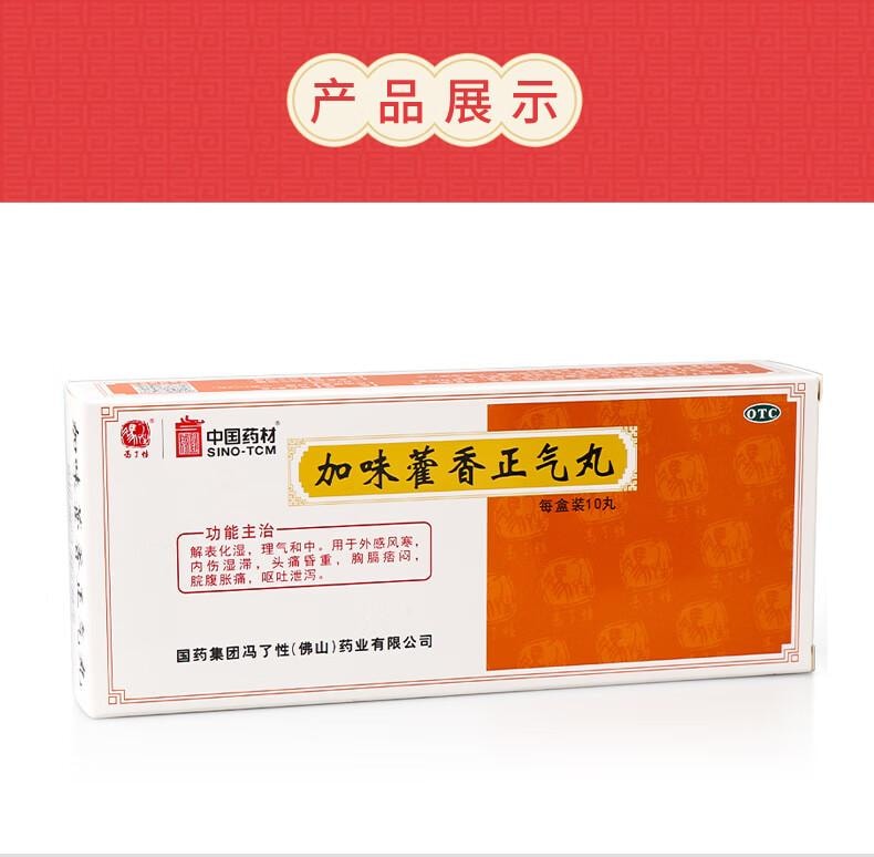 【中國直郵】 中國藥材 馮了性 加味藿香正氣丸9g*10丸 外感風寒 頭痛昏重 感冒頭痛 噁心嘔吐 無酒精