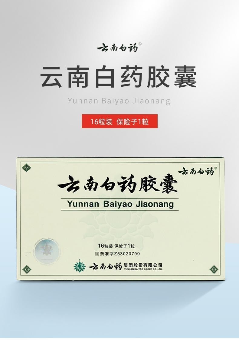 【中國直郵】 雲南白藥 精選膠囊 散瘀止血 活血止痛解毒消腫16粒/盒