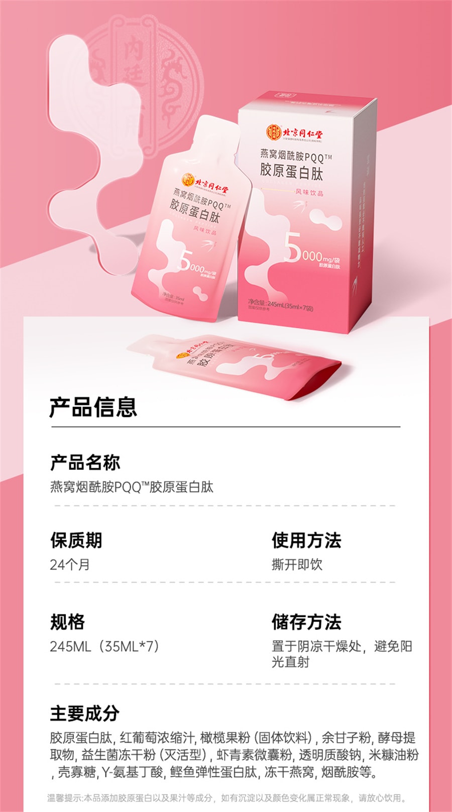 【中国直邮】同仁堂胶原蛋白肽液态饮燕窝烟酰胺小分子肽口服液 245mL(35ml×7袋)/盒