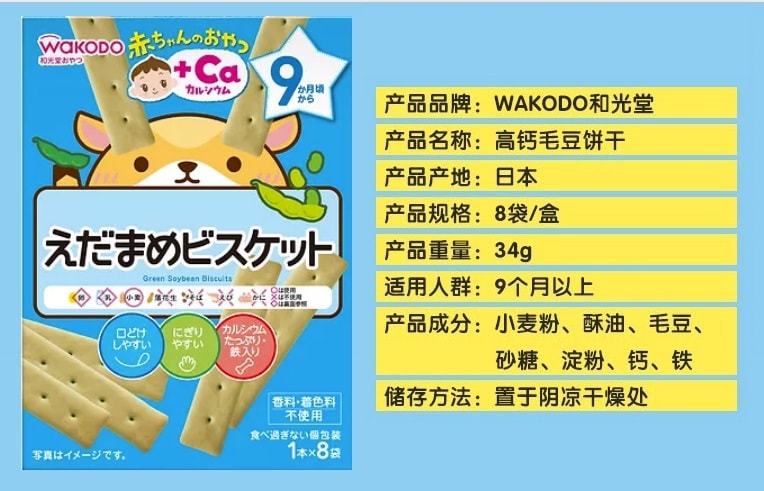 日本 WAKODO 和光堂 毛豆加钙饼干 9个月+ 8袋