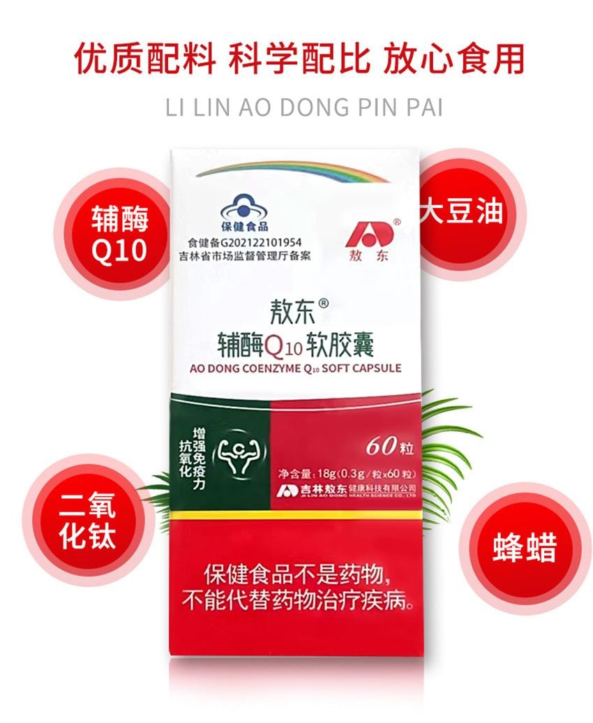 【中國直效郵件】 敖東 輔酶q10膠囊 提高免疫力 抗氧化 清除氧自由基 提高心肌功能 60粒/盒
